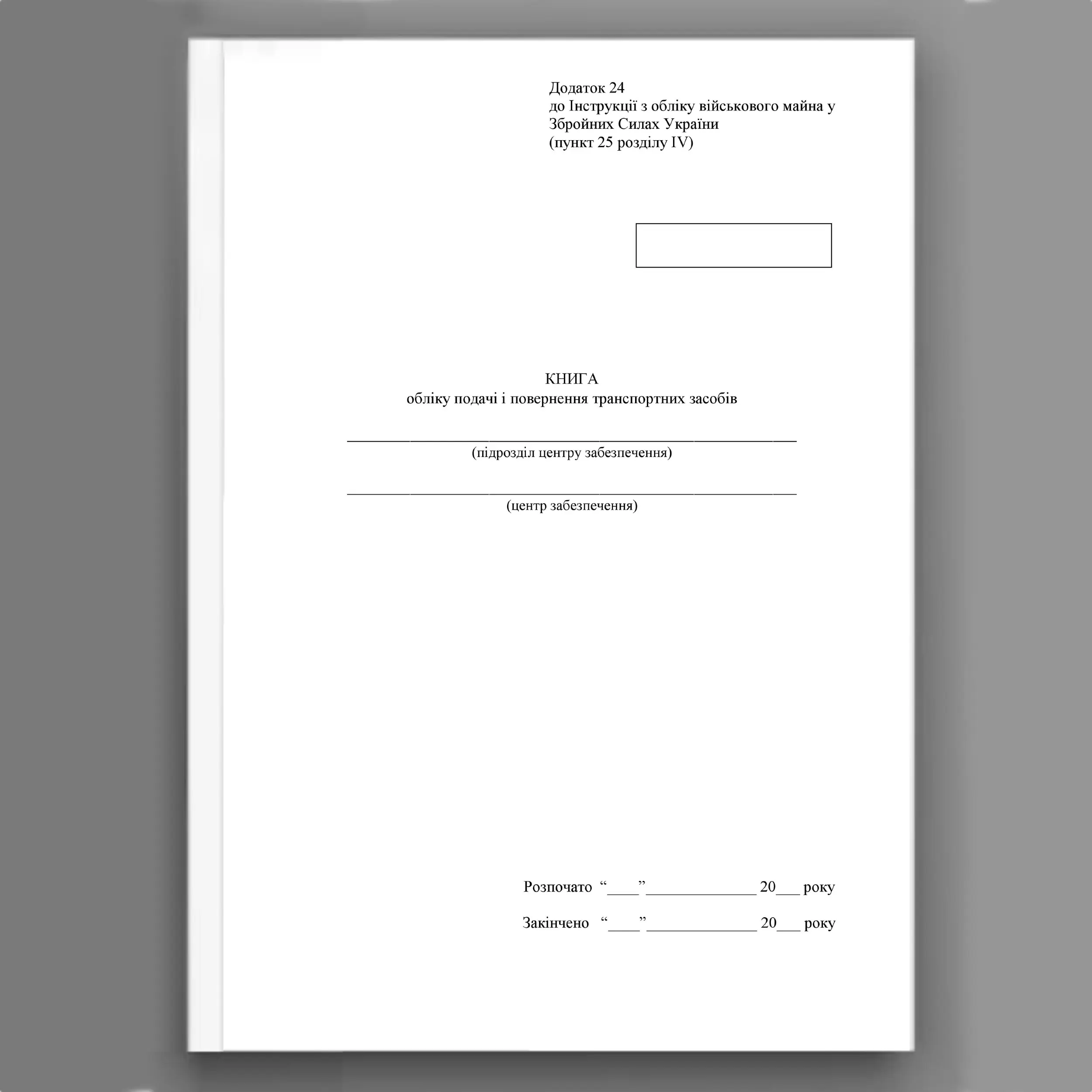 Книга обліку подачі і повернення транспортних засобів, додаток 24. Автор — Міністерство оборони України. 
