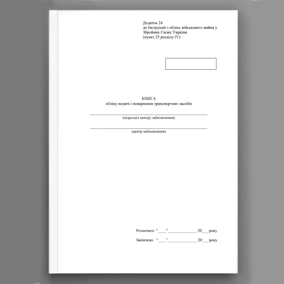 Книга обліку подачі і повернення транспортних засобів, додаток 24. Автор — Міністерство оборони України. Обкладинка — Картон