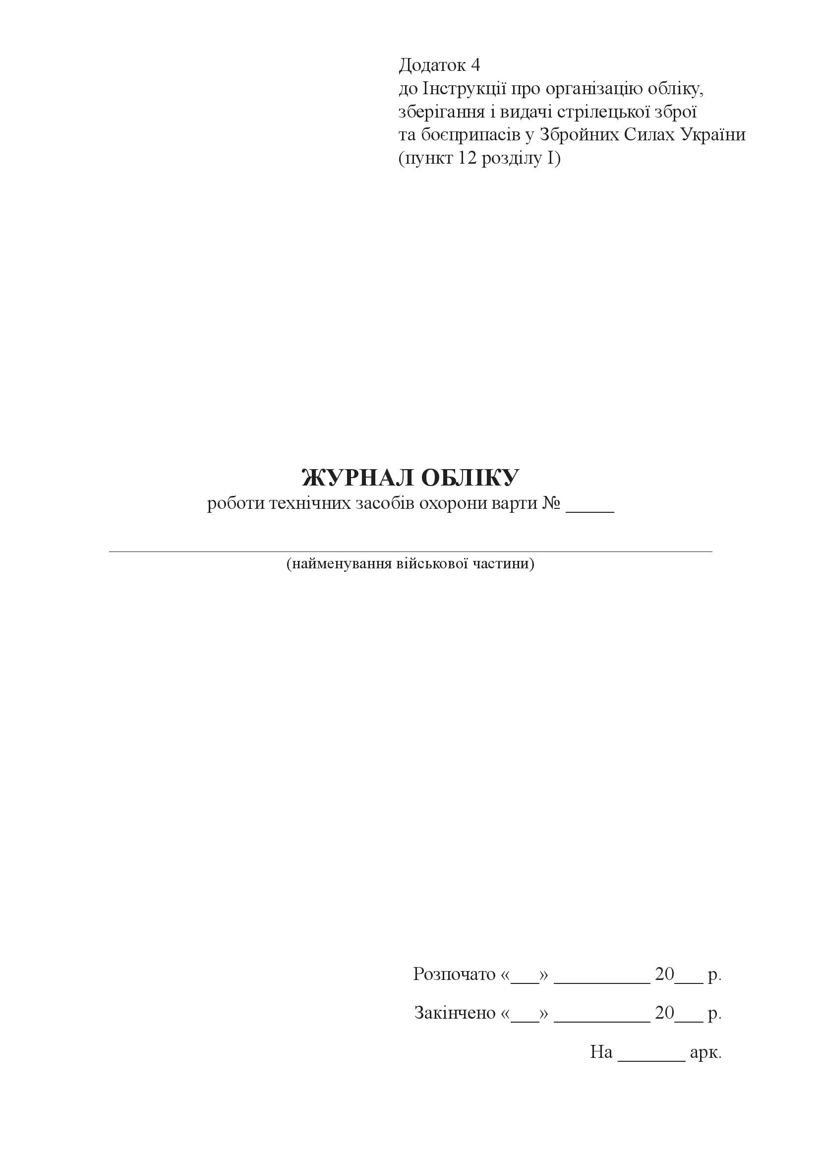 Журнал обліку роботи технічних засобів охорони варти, додаток 4