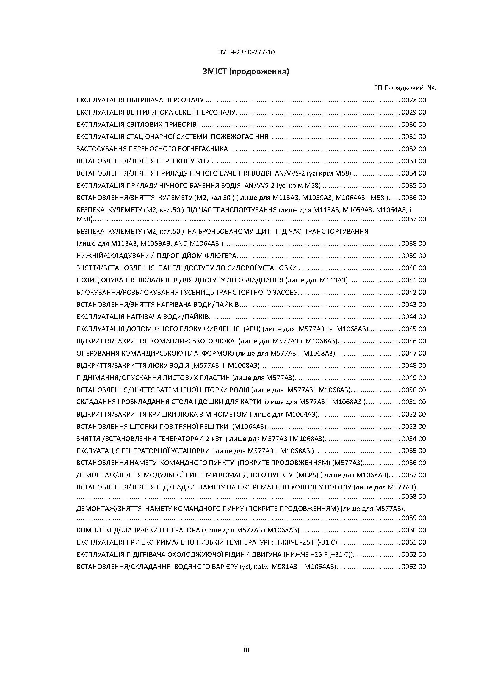 Посібник з експлуатації для транспортних засобів: M113A3 2350 - 01 - 219 - 7577 (EIC AEY), M577A3 2350 - 01 - 369 - 6085 (EIC AE7). . 