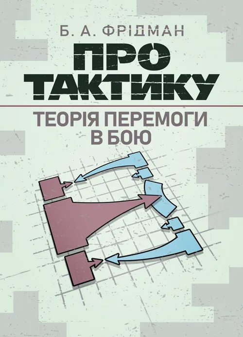 Про тактику. Теорія перемоги в бою. Автор — Фрідман Б. А.. 