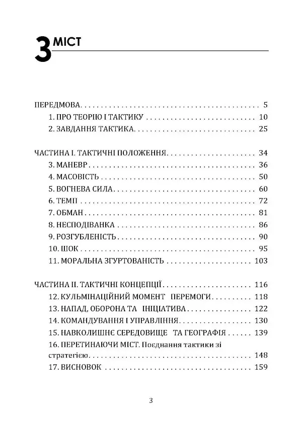 Про тактику. Теорія перемоги в бою