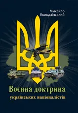 Воєнна доктрина українських націоналістів