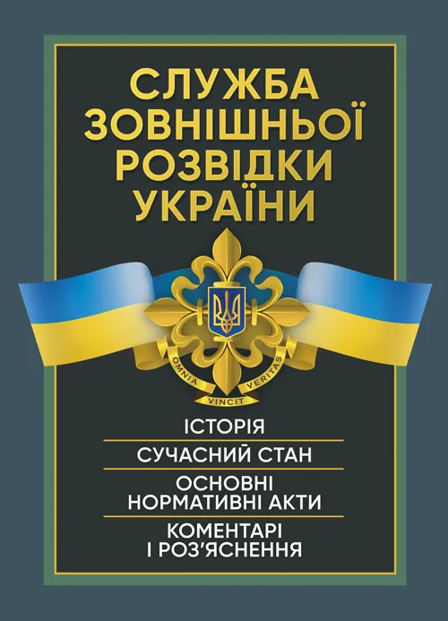 Служба зовнішньої розвідки України. Історія, сучасний стан, основні нормативні акти, коментарі і роз’яснення. . 