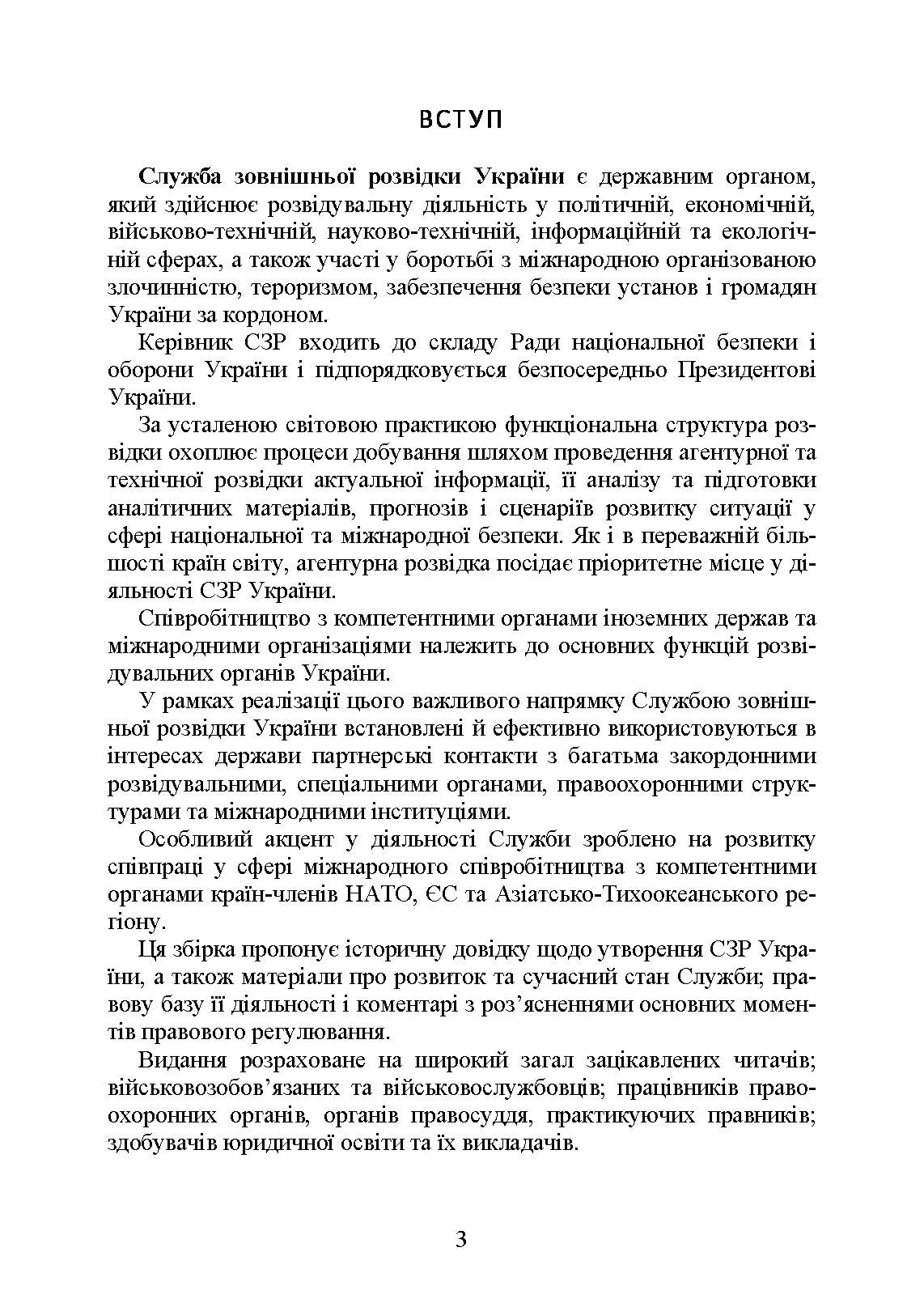 Служба зовнішньої розвідки України. Історія, сучасний стан, основні нормативні акти, коментарі і роз’яснення. . 