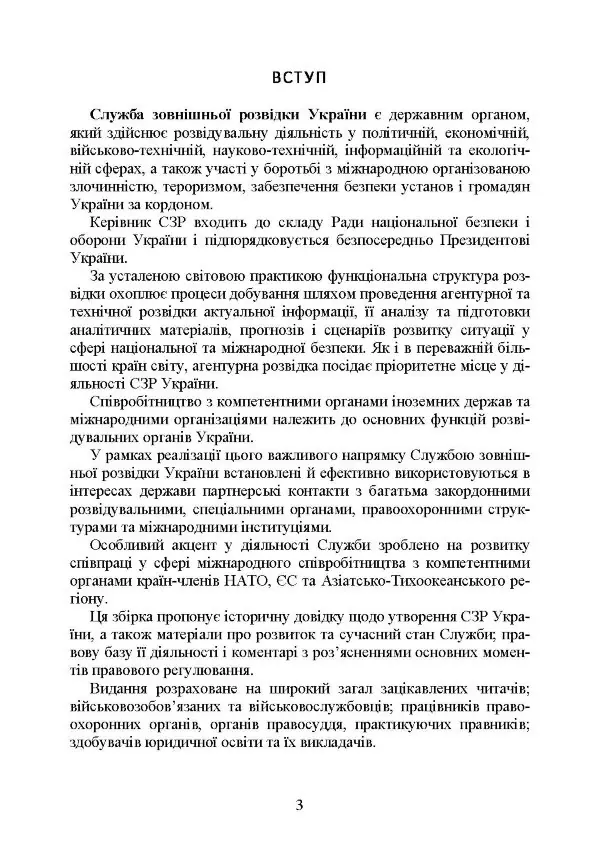 Служба зовнішньої розвідки України. Історія, сучасний стан, основні нормативні акти, коментарі і роз’яснення