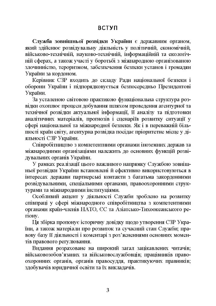 Служба зовнішньої розвідки України. Історія, сучасний стан, основні нормативні акти, коментарі і роз’яснення