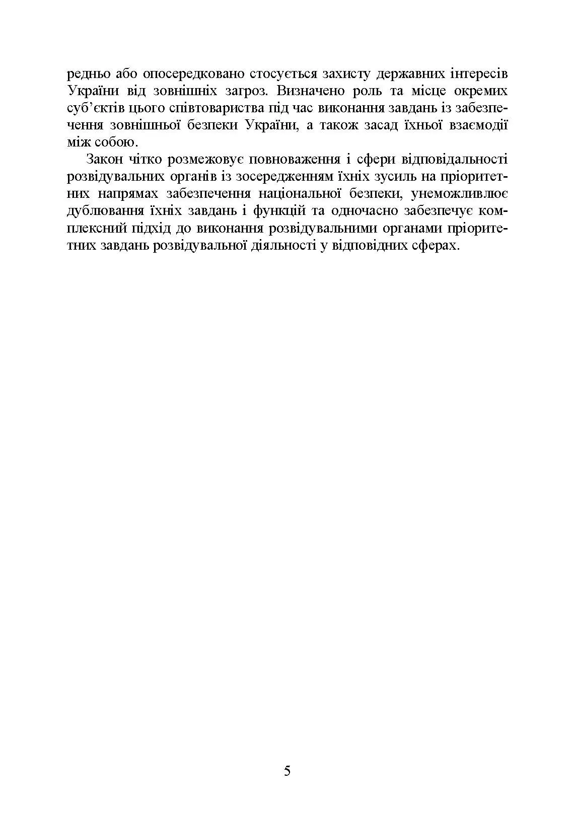 Служба зовнішньої розвідки України. Історія, сучасний стан, основні нормативні акти, коментарі і роз’яснення. . 