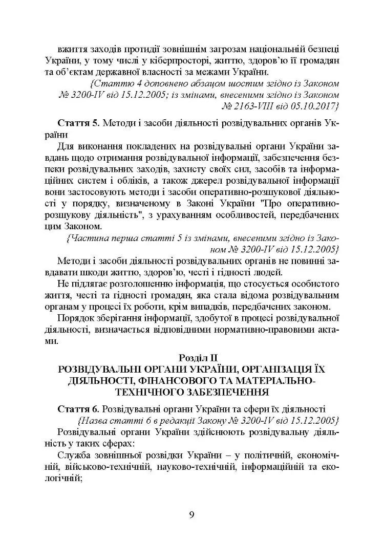 Служба зовнішньої розвідки України. Історія, сучасний стан, основні нормативні акти, коментарі і роз’яснення