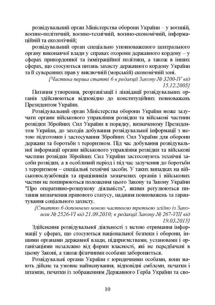 Служба зовнішньої розвідки України. Історія, сучасний стан, основні нормативні акти, коментарі і роз’яснення