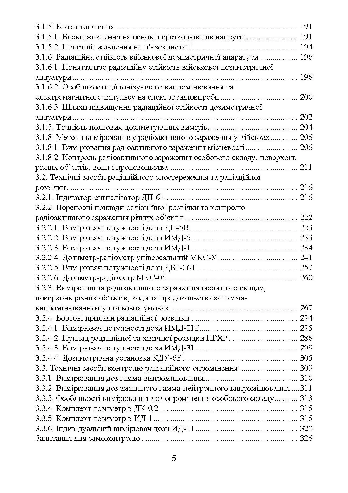 Військова дозиметрія. Автор — Чернявський І. Ю., Марущенко В. В., Мартинюк І. М.. 