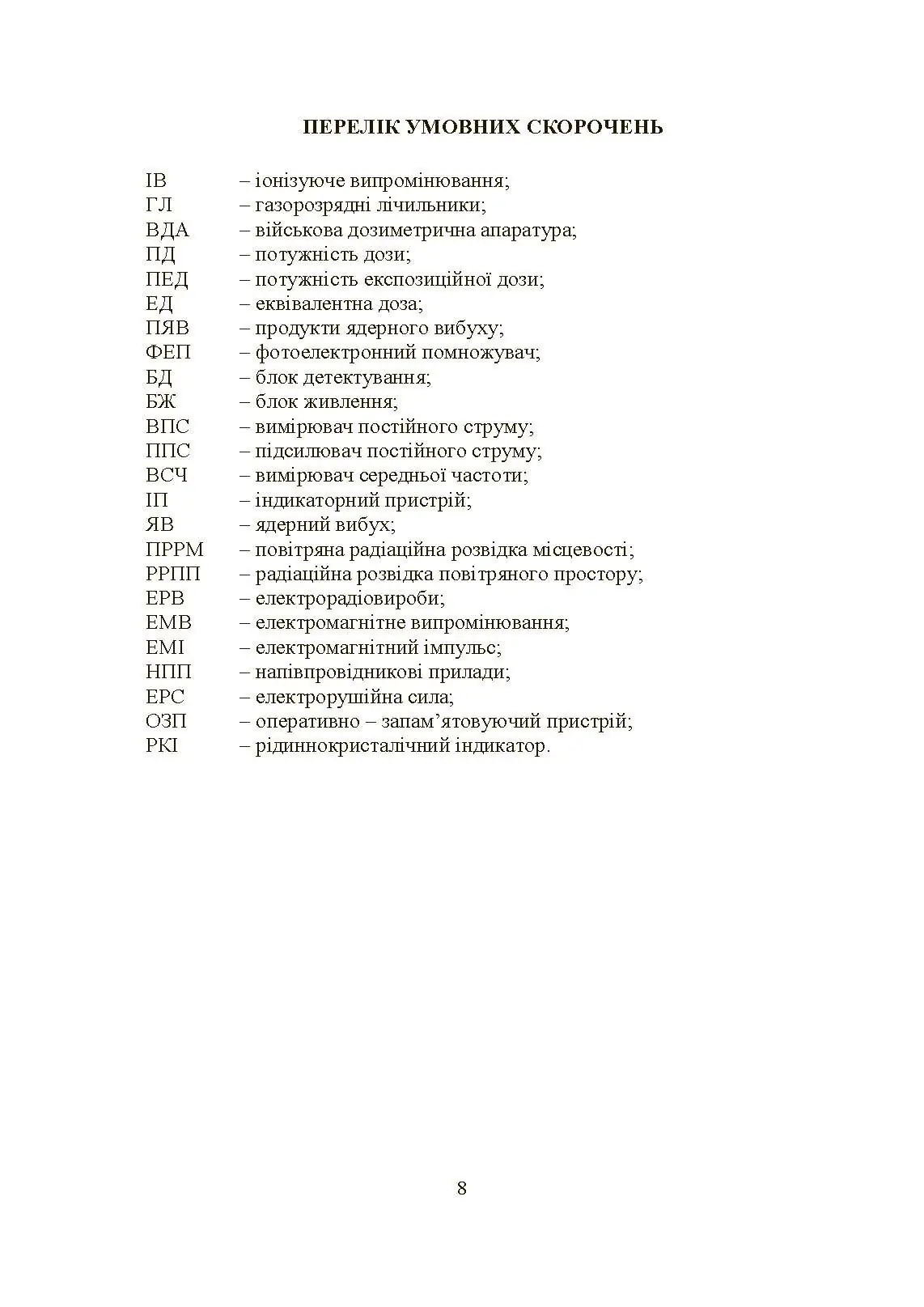 Військова дозиметрія. Автор — Чернявський І. Ю., Марущенко В. В., Мартинюк І. М.. 