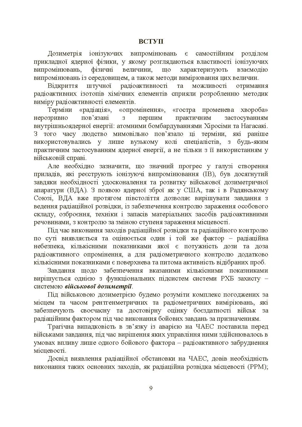 Військова дозиметрія. Автор — Чернявський І. Ю., Марущенко В. В., Мартинюк І. М.. 