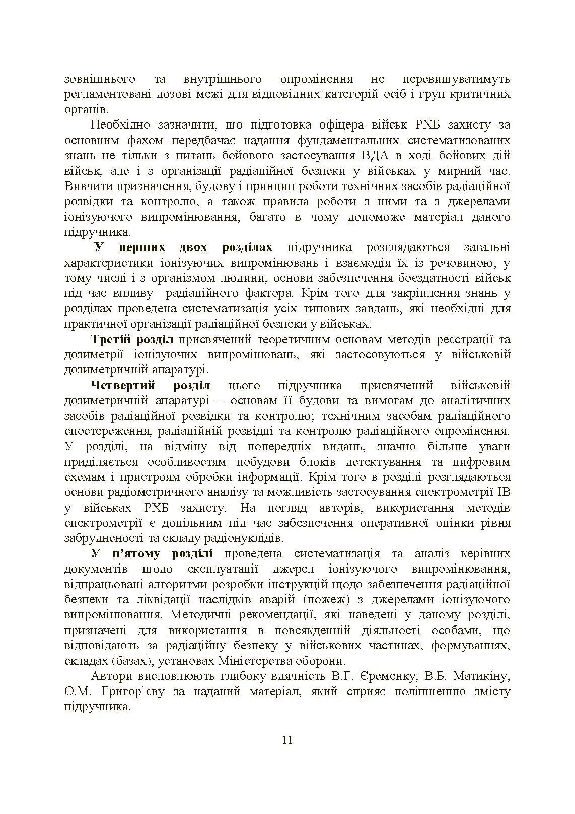 Військова дозиметрія. Автор — Чернявський І. Ю., Марущенко В. В., Мартинюк І. М.. 