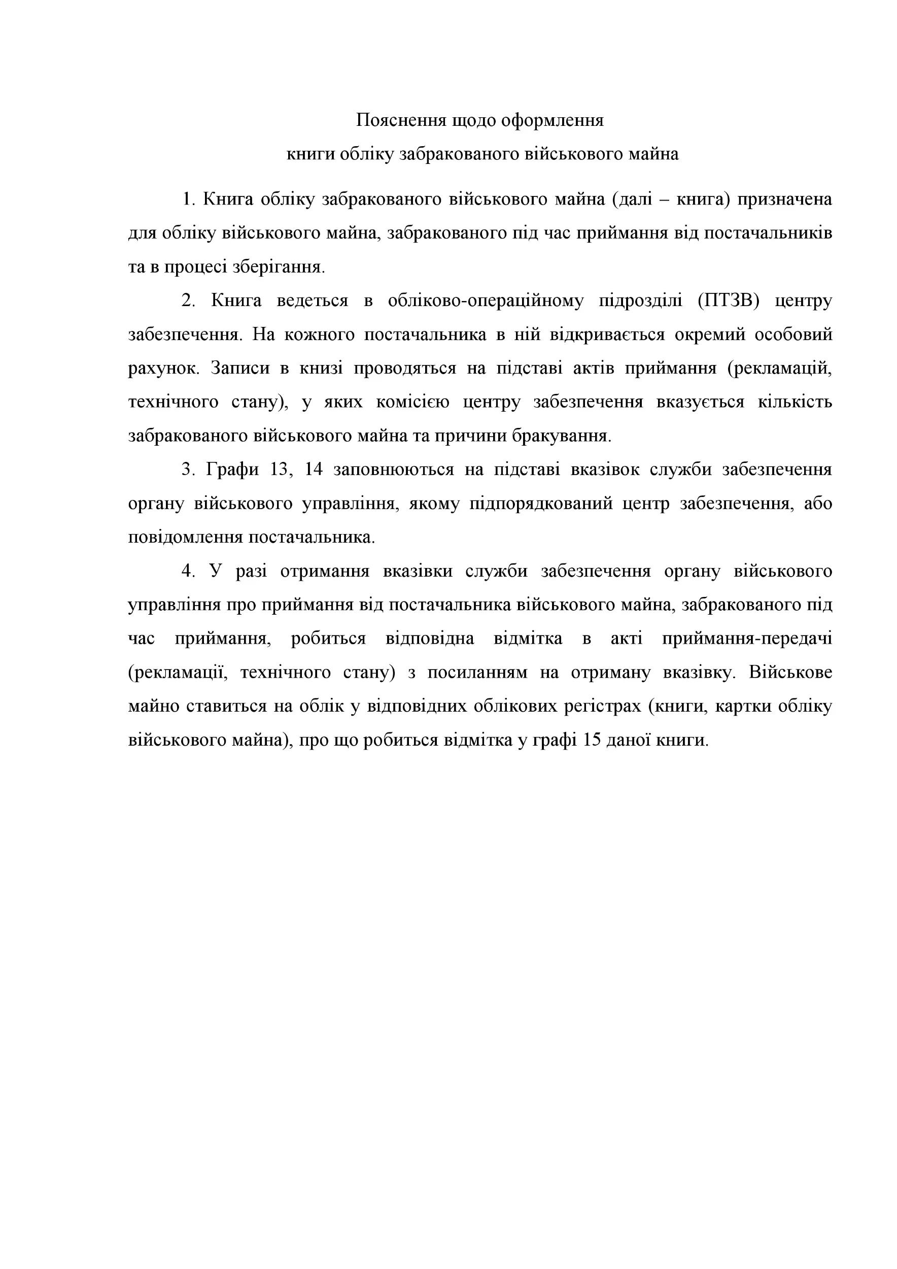 Книга обліку забракованого військового майна, додаток 32. Автор — Міністерство оборони України. 