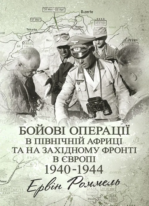Бойові операції в Північній Африці та на Західному фронті в Європі. 1940  -  1944.