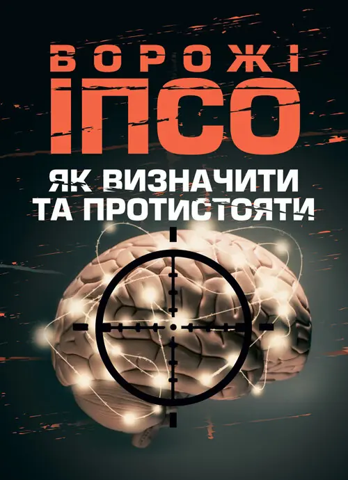 Ворожі ІПСО. Як визначити та протистояти