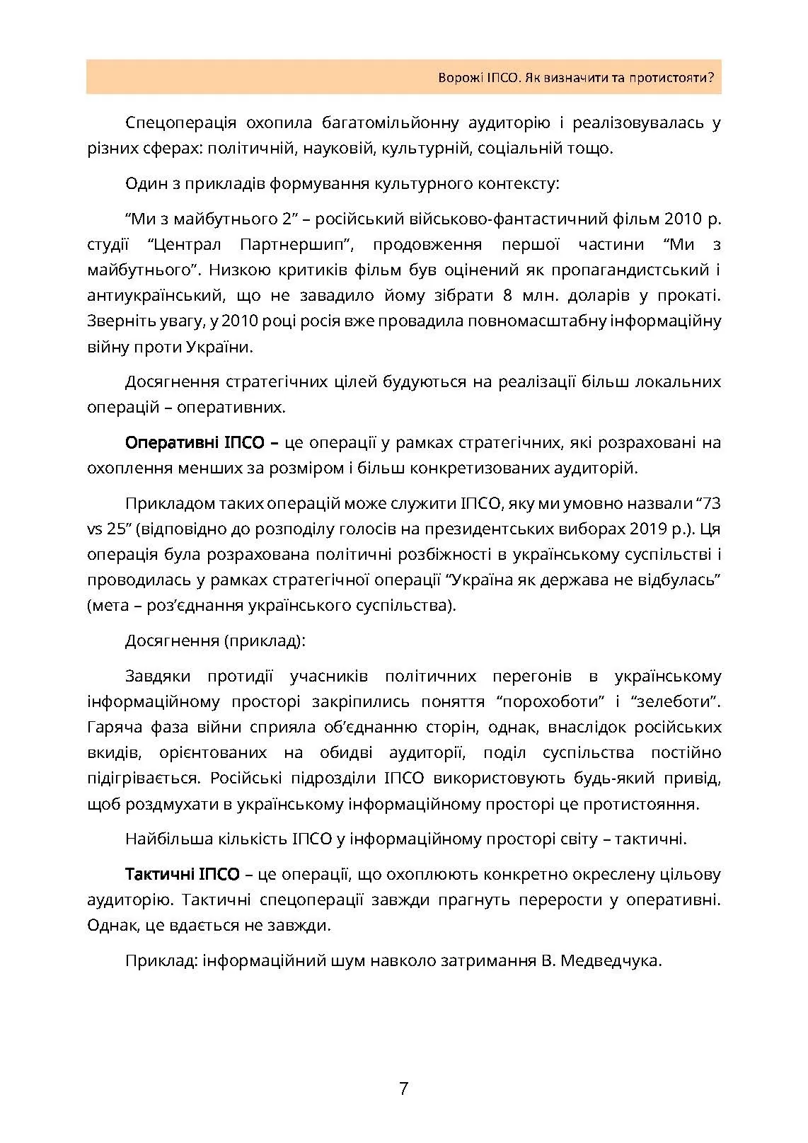 Ворожі ІПСО. Як визначити та протистояти. Автор — Мегель А., Яремчук М.. 
