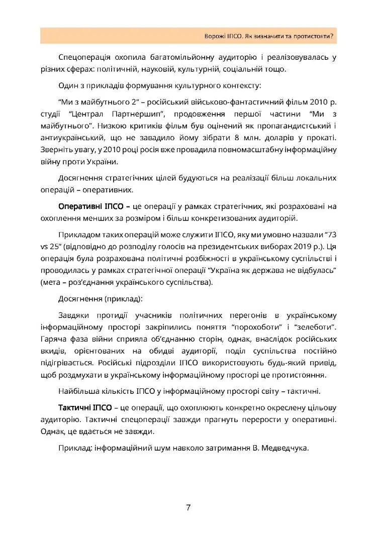 Ворожі ІПСО. Як визначити та протистояти
