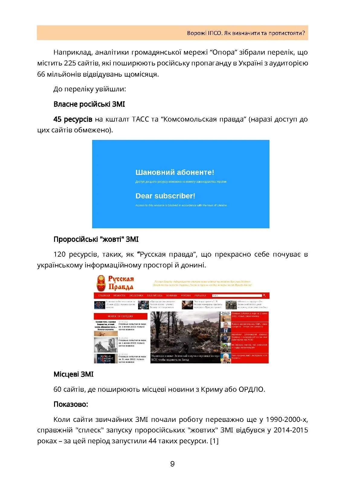 Ворожі ІПСО. Як визначити та протистояти. Автор — Мегель А., Яремчук М.. 
