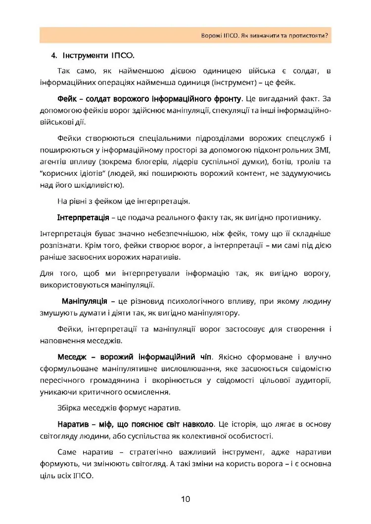 Ворожі ІПСО. Як визначити та протистояти