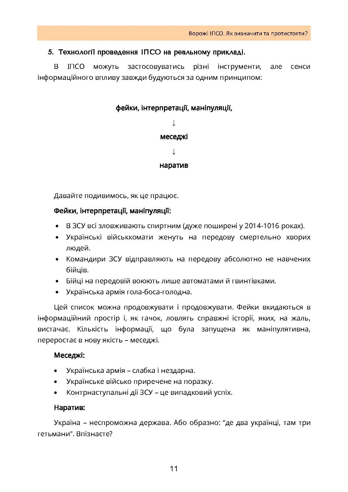 Ворожі ІПСО. Як визначити та протистояти. Автор — Мегель А., Яремчук М.. 