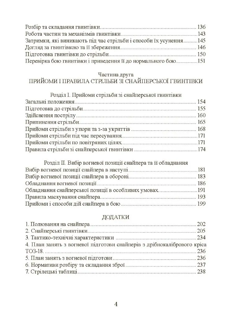 Підготовка снайпера. Снайперська гвинтівка СГД