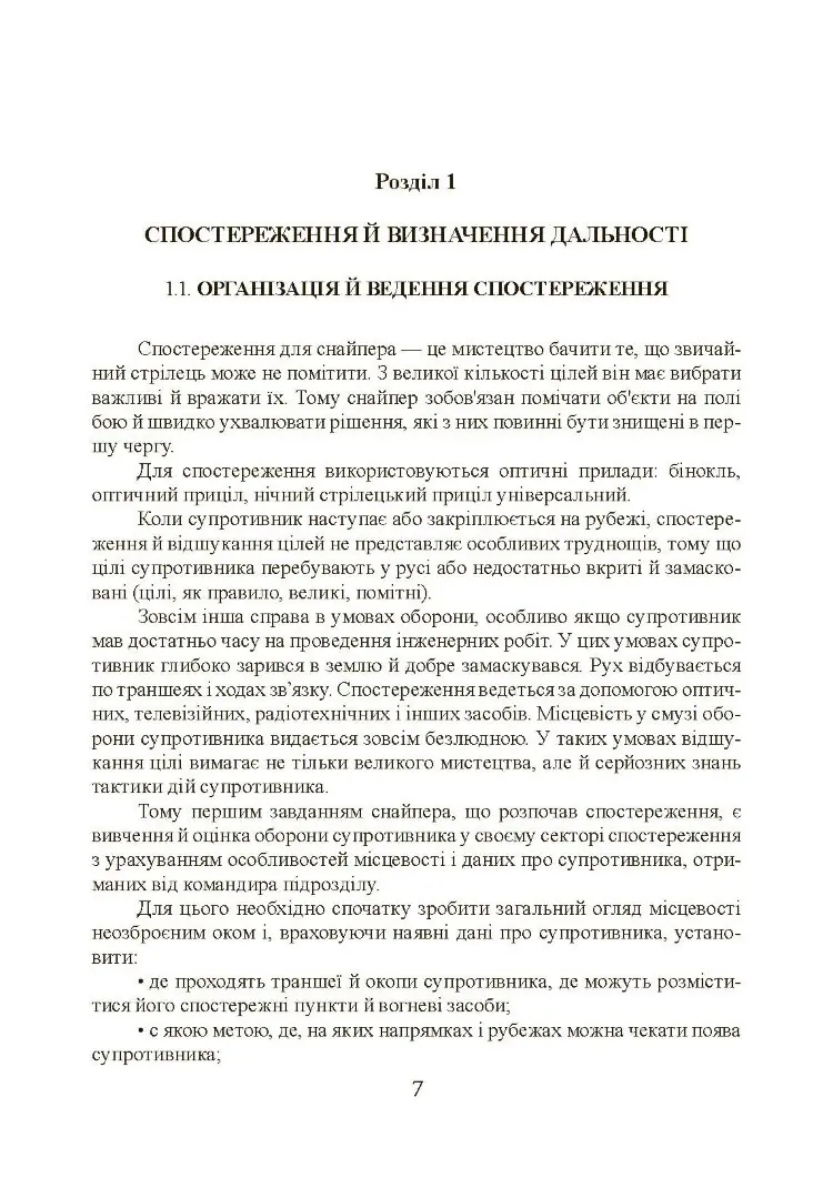 Підготовка снайпера. Снайперська гвинтівка СГД