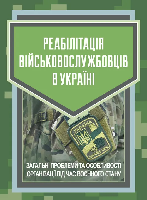 Реабілітація військовослужбовців в Україні. Загальні проблеми та особливості організації під час воєнного стану. . 