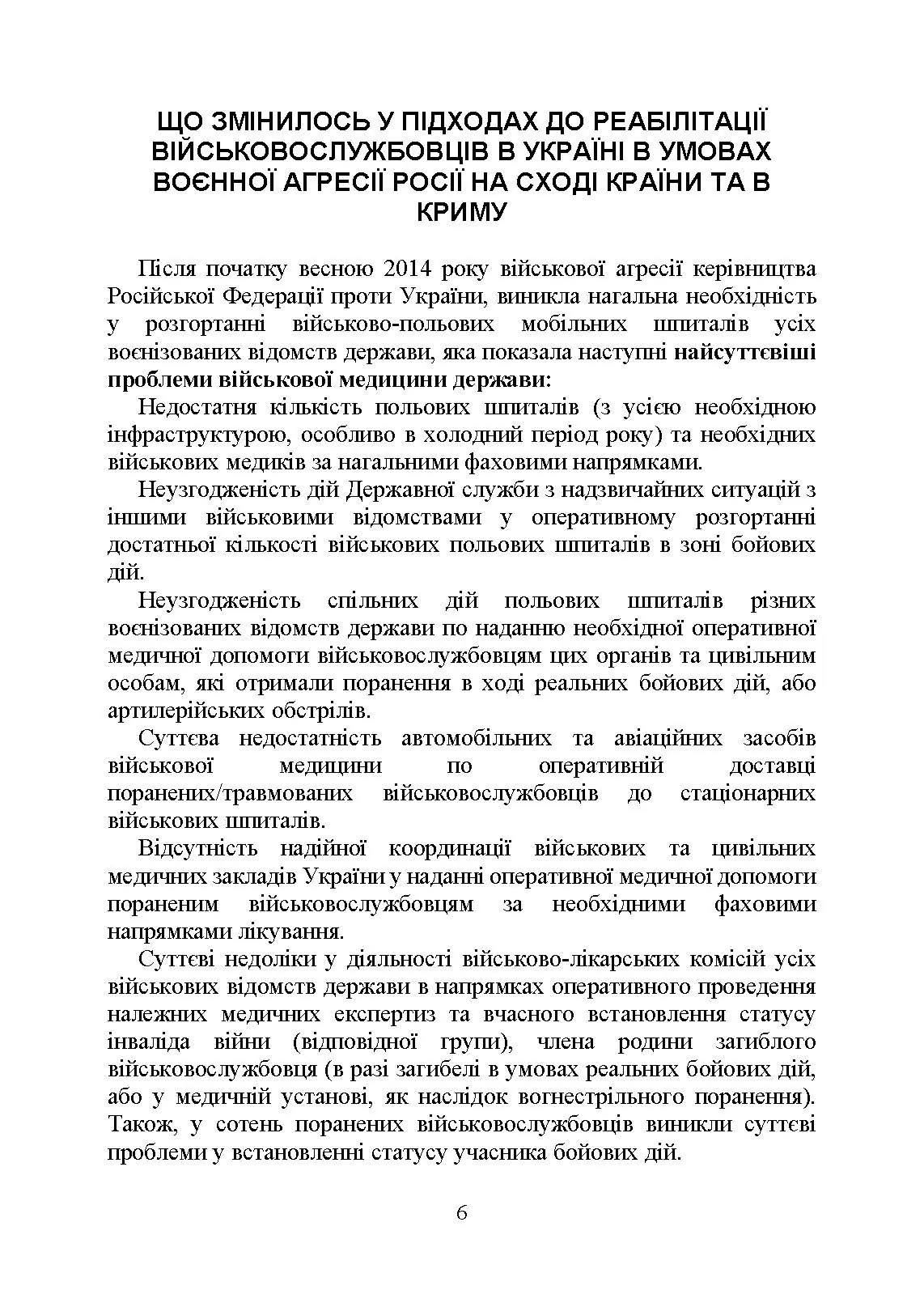 Реабілітація військовослужбовців в Україні. Загальні проблеми та особливості організації під час воєнного стану. . 