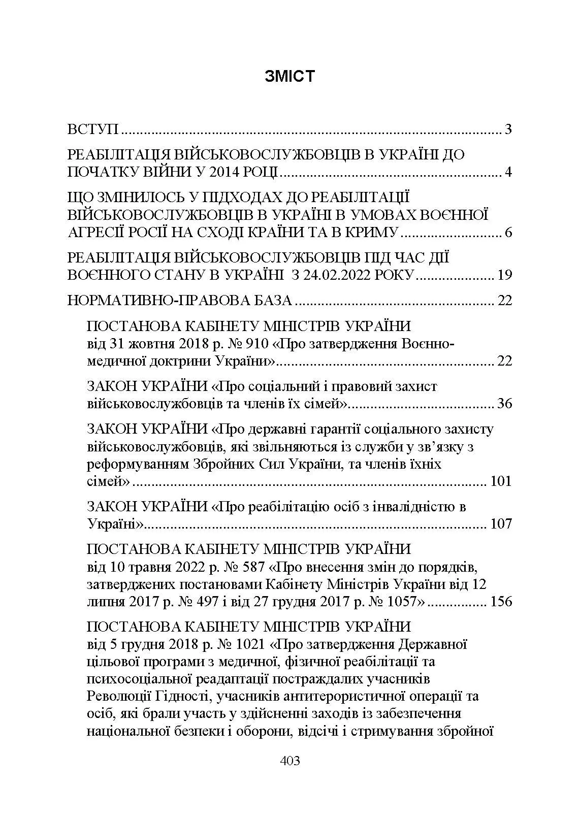 Реабілітація військовослужбовців в Україні. Загальні проблеми та особливості організації під час воєнного стану. . 