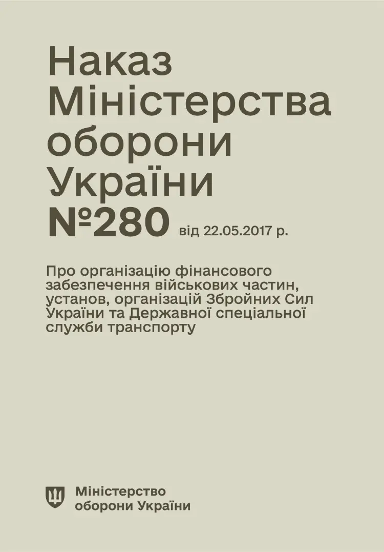 Наказ МОУ № 280 (104) — Правила організації фінансового забезпечення військових частин, установ, організацій ЗСУ та ДССУ