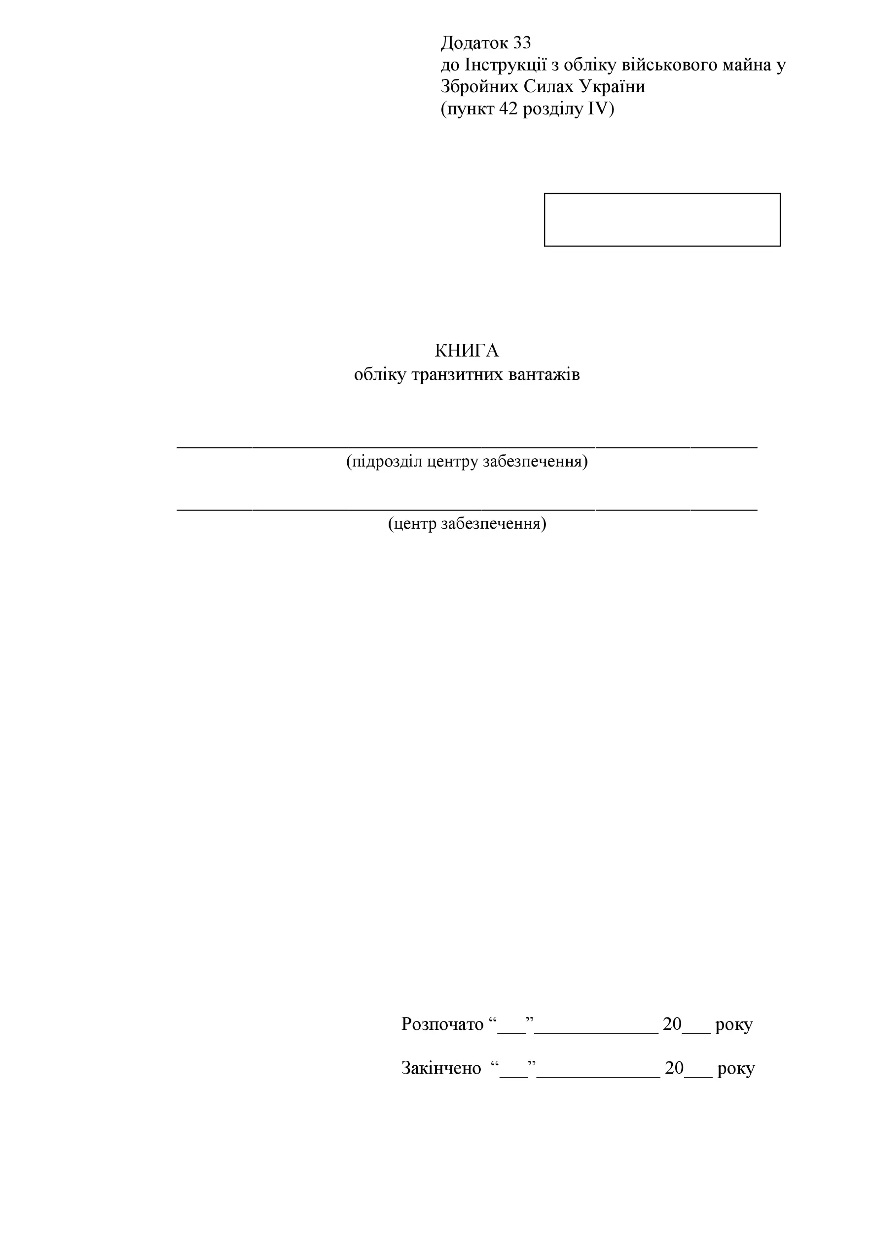 Книга обліку транзитних вантажів, додаток 33