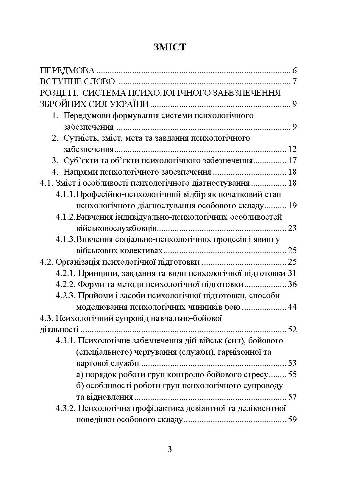Психологічне забезпечення Збройних Сил України