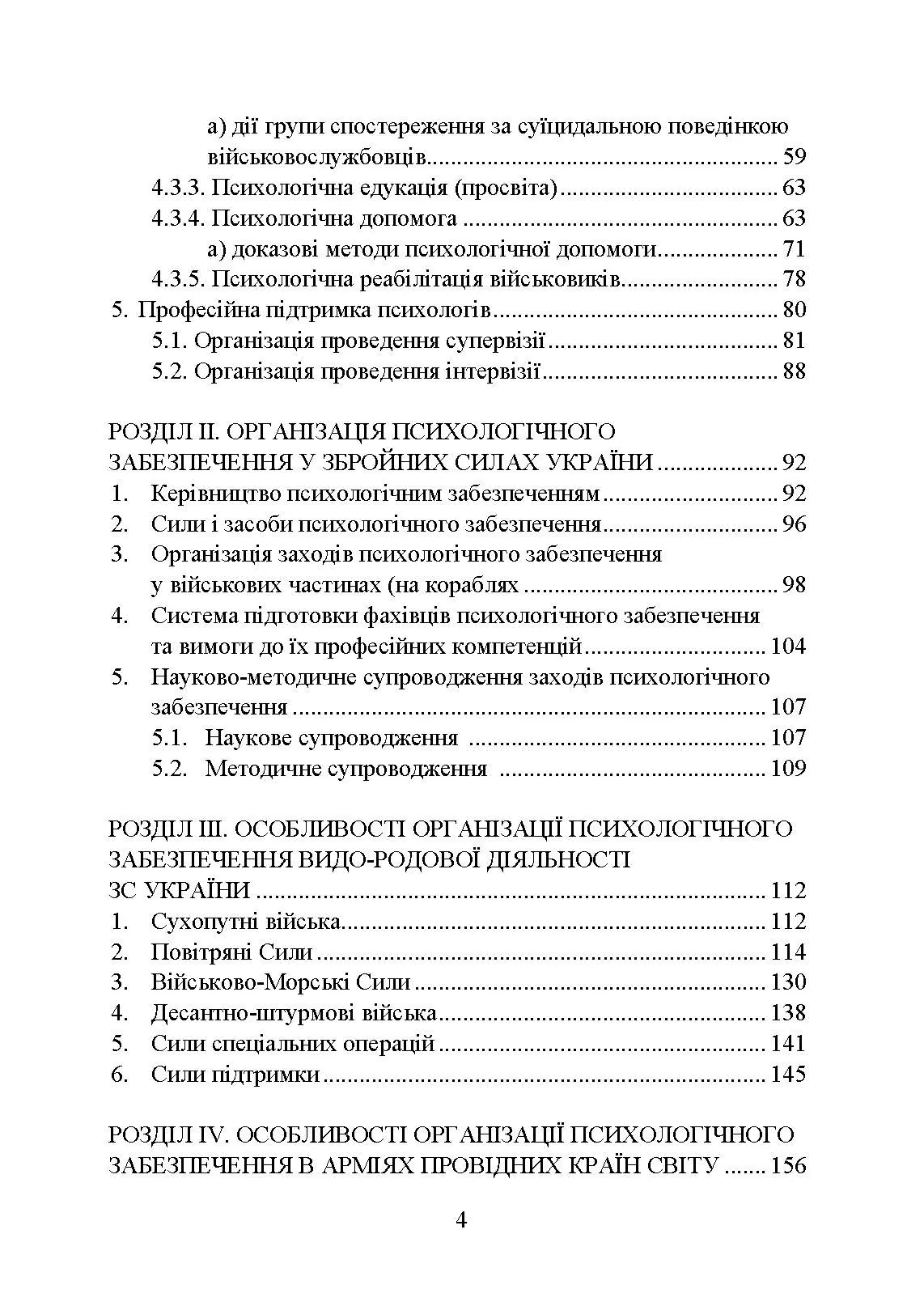 Психологічне забезпечення Збройних Сил України. Автор — За редакцією генерал-майора В. Клочкова. 