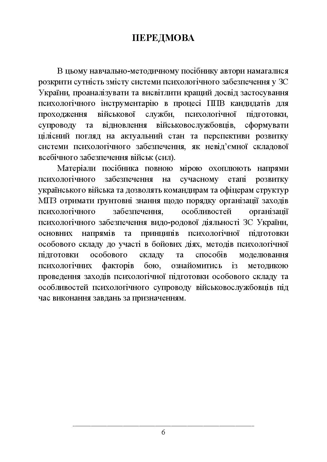Психологічне забезпечення Збройних Сил України. Автор — За редакцією генерал-майора В. Клочкова. 