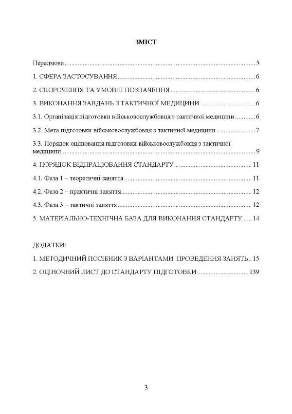 Підготовка військовослужбовця з тактичної медицини. Стандарт підготовки І-СТ-3