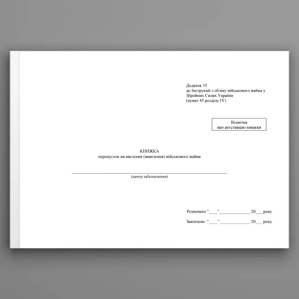 Книжка перепусток на ввезення (вивезення) військового майна, додаток 35. Автор — Міністерство оборони України. Обкладинка — Картон