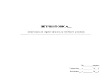 Внутрішній опис матеріальних носіїв секретної інформації, що перебувають у виконавця