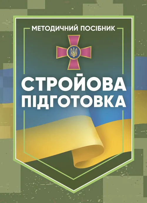 Стройова підготовка: методичний посібник