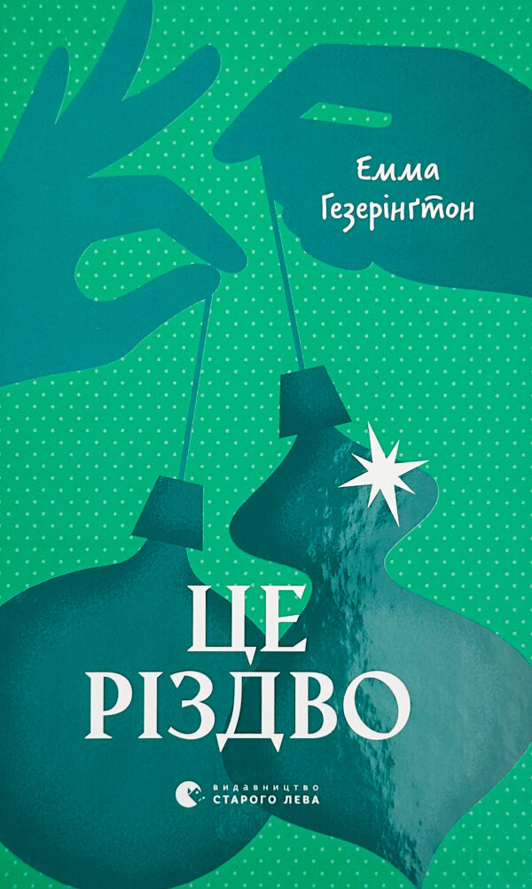 Це Різдво
