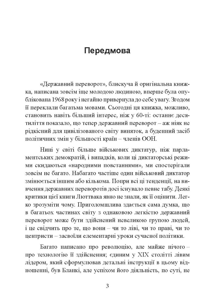 Державний переворот: практичний посібник