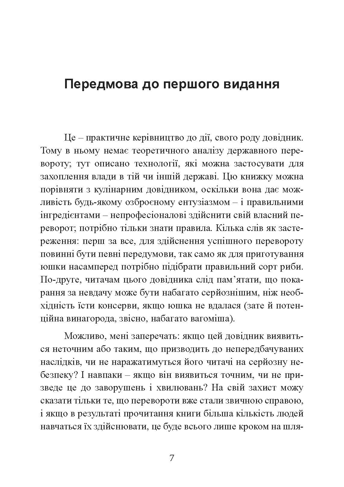 Державний переворот: практичний посібник. Автор — Едвард Н. Люттвак. 