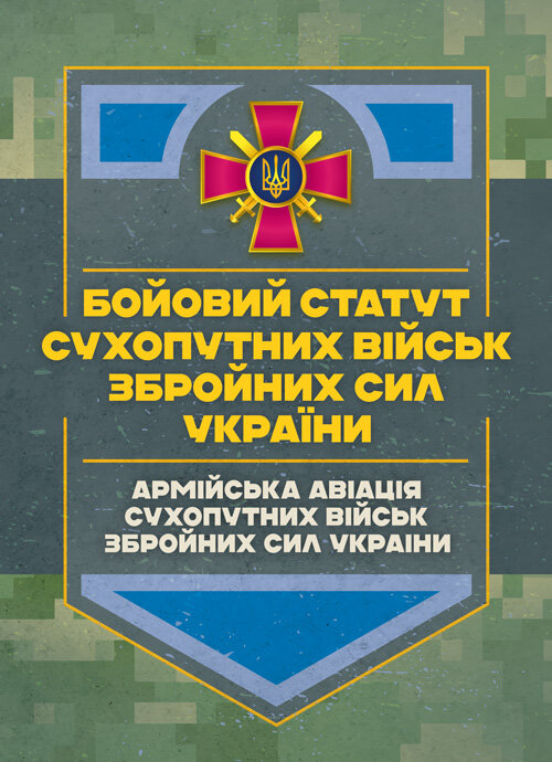 Бойовий статут Сухопутних військ «Армійська авіація Сухопутних військ Збройних Сил України». Обкладинка — Мягкий