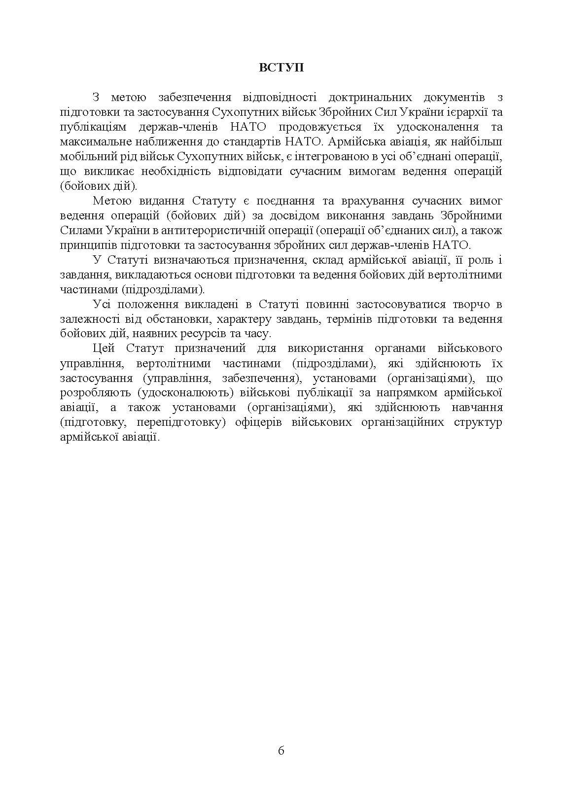 Бойовий статут Сухопутних військ «Армійська авіація Сухопутних військ Збройних Сил України». . 