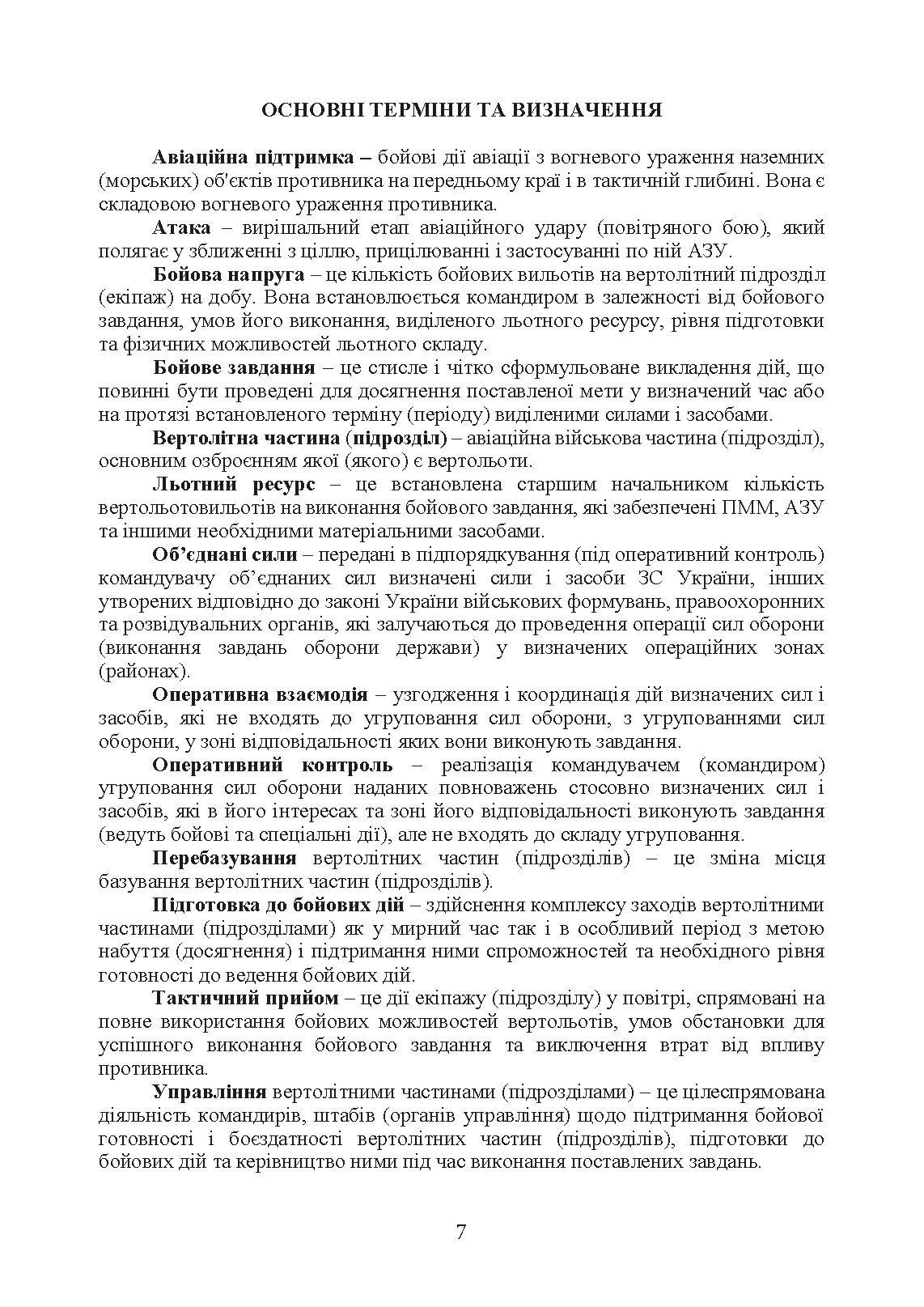 Бойовий статут Сухопутних військ «Армійська авіація Сухопутних військ Збройних Сил України». . 