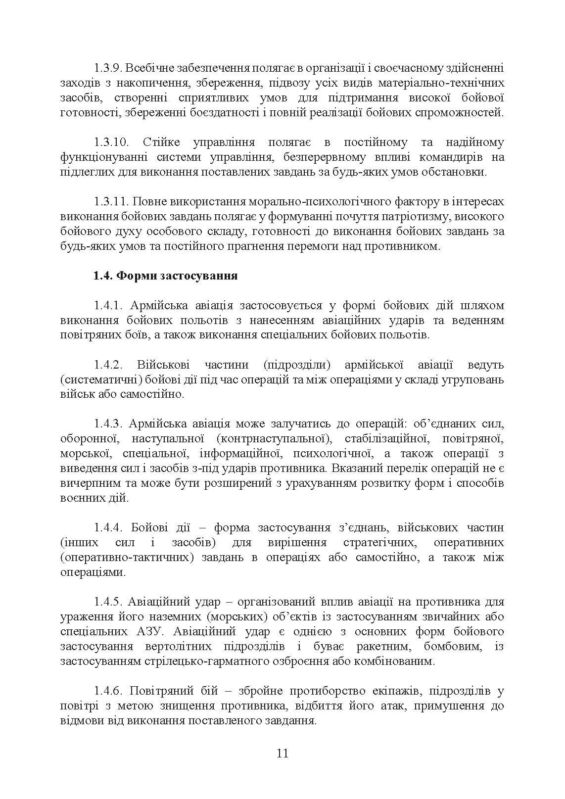 Бойовий статут Сухопутних військ «Армійська авіація Сухопутних військ Збройних Сил України». . 