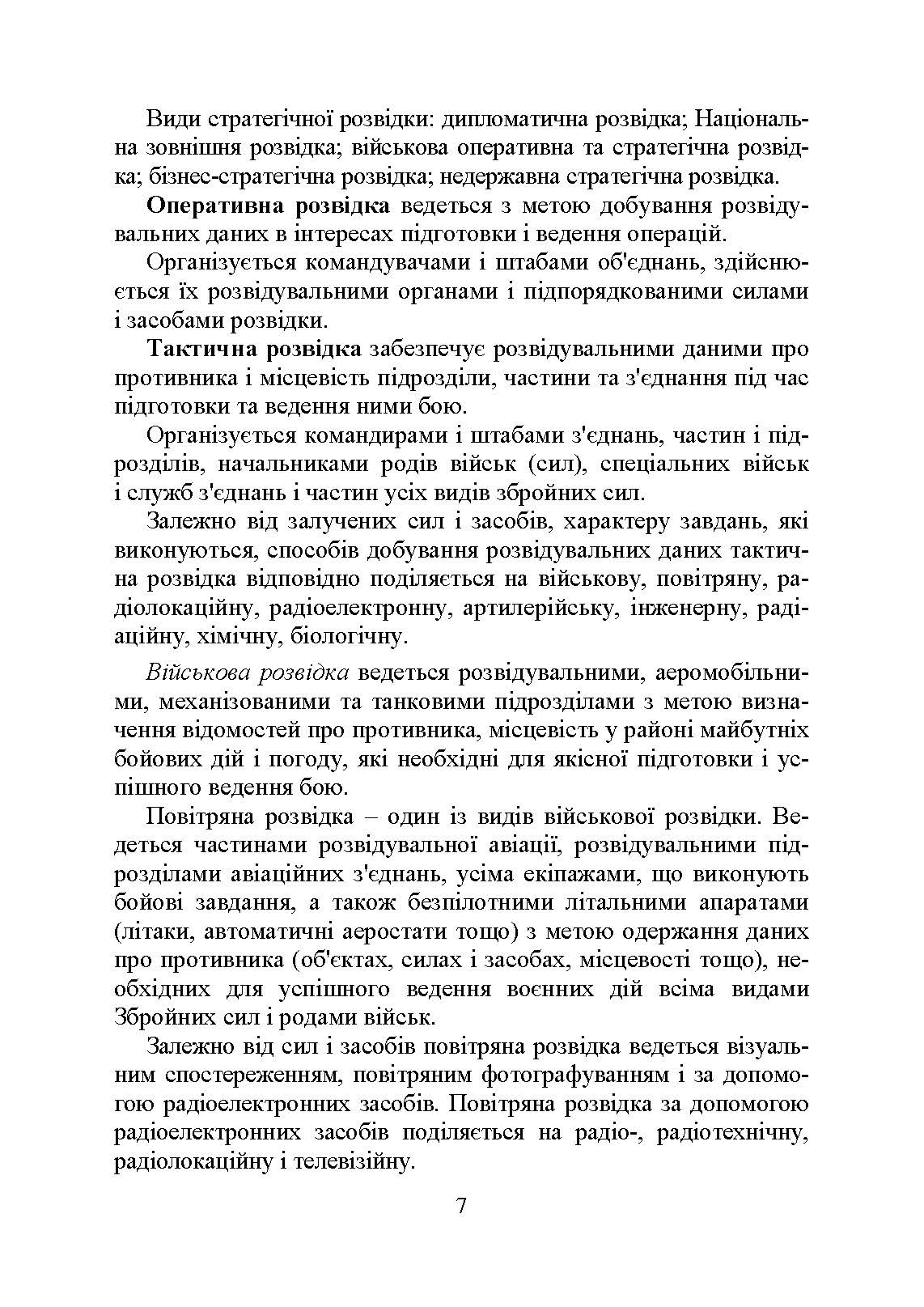 Військова розвідка. Автор — Д. В. Зайцев. 