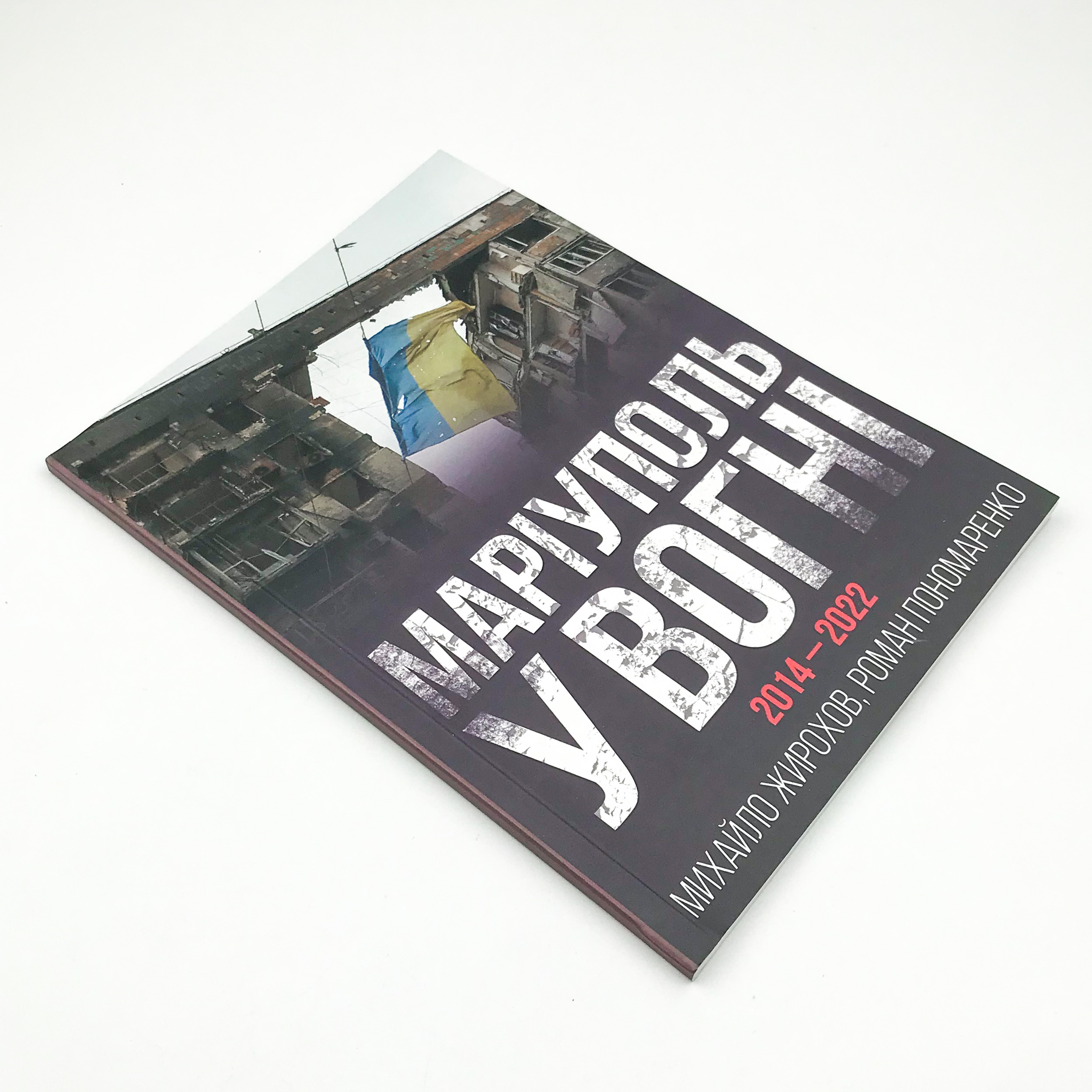 Маріуполь у вогні. 2014-2022