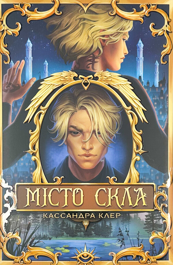 Місто Скла. Знаряддя смерті. Книга 3